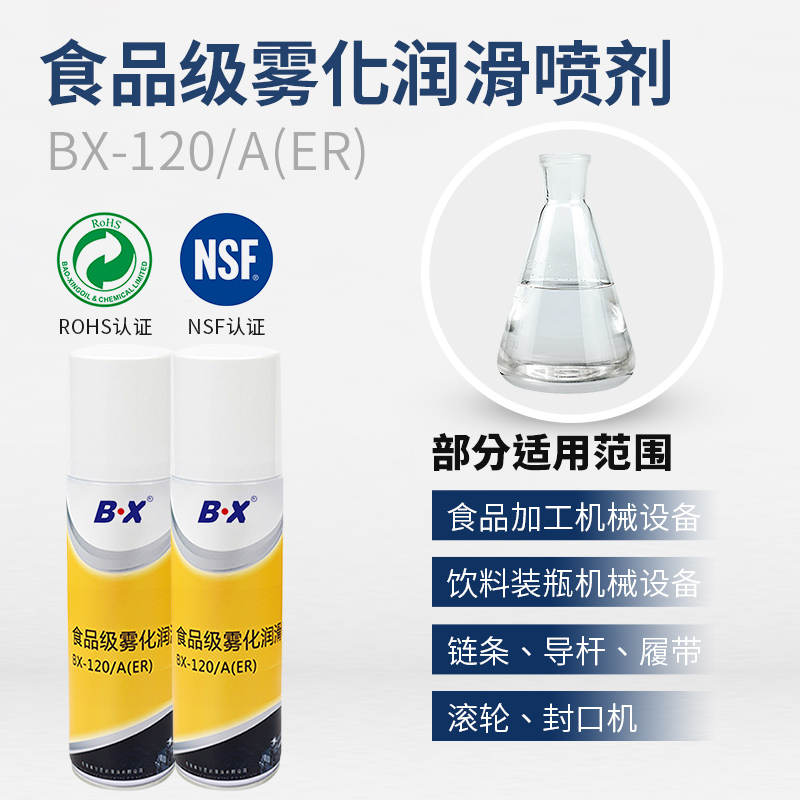食品級霧潤滑噴劑BX-120/A(ER)